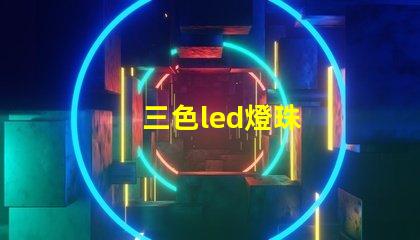 三色led燈珠