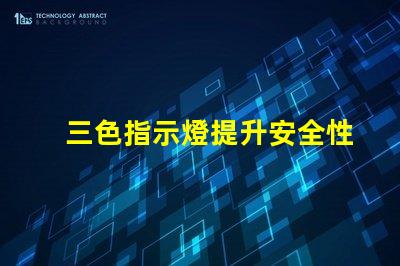 三色指示燈提升安全性的智能信號解決方案