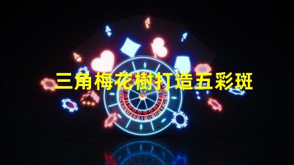 三角梅花樹打造五彩斑斕的園藝景觀秘訣