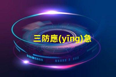 三防應(yīng)急吸頂燈高效照明技術(shù)提升安全性