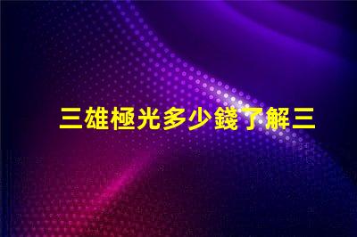 三雄極光多少錢了解三雄極光產(chǎn)品的真實(shí)價(jià)格