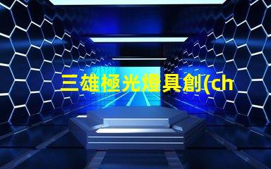 三雄極光燈具創(chuàng)新照明解決方案的先鋒