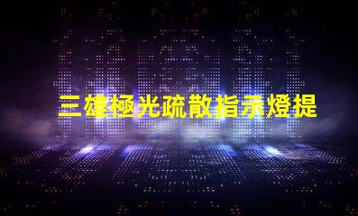 三雄極光疏散指示燈提升安全性的必備選擇