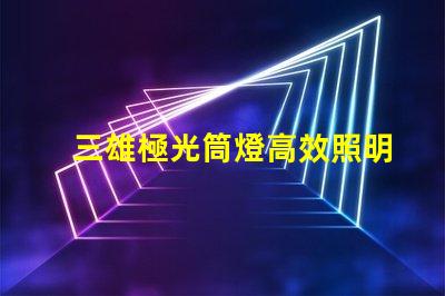 三雄極光筒燈高效照明解決方案揭秘