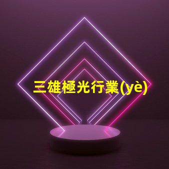 三雄極光行業(yè)領(lǐng)導者的技術(shù)創(chuàng)新揭秘