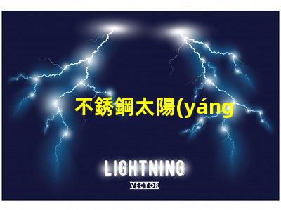 不銹鋼太陽(yáng)能壁燈提升戶外照明安全性的最佳選擇嗎