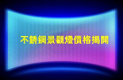不銹鋼景觀燈價格揭開不銹鋼燈具背后的秘密