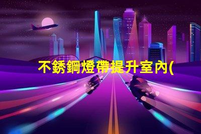不銹鋼燈帶提升室內(nèi)裝飾的必備選擇嗎