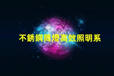 不銹鋼筒燈高效照明系統(tǒng)的最佳選擇嗎