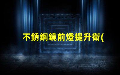 不銹鋼鏡前燈提升衛(wèi)生間視覺(jué)美感的最佳選擇