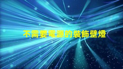 不需要電源的裝飾壁燈省電環(huán)保的照明新選擇