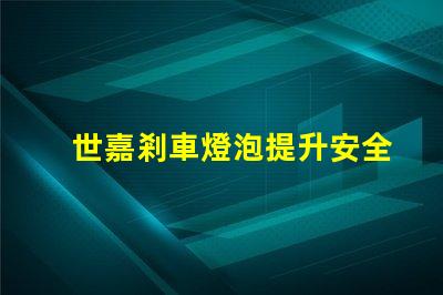 世嘉剎車燈泡提升安全性的關(guān)鍵燈具選擇