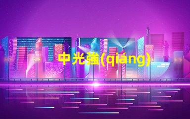 中光強(qiáng)航空障礙燈提升航空安全的關(guān)鍵解決方案