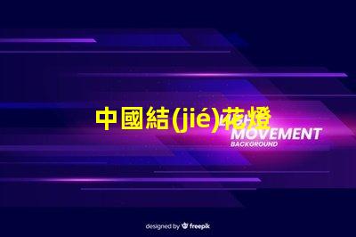 中國結(jié)花燈如何用中國結(jié)花燈提升節(jié)日氛圍