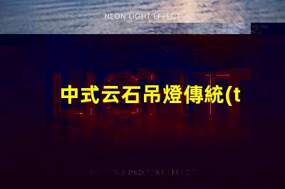 中式云石吊燈傳統(tǒng)與現(xiàn)代設(shè)計的完美融合