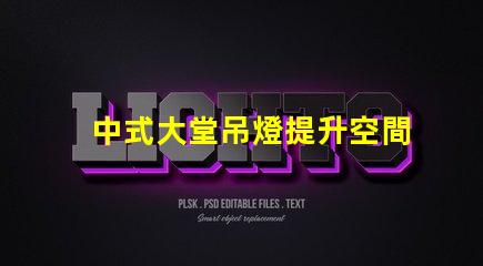 中式大堂吊燈提升空間格調(diào)的設(shè)計(jì)選擇