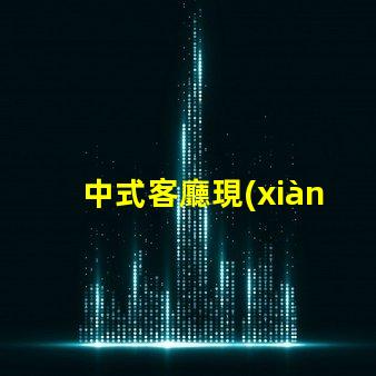 中式客廳現(xiàn)代中式設(shè)計的魅力與實用性
