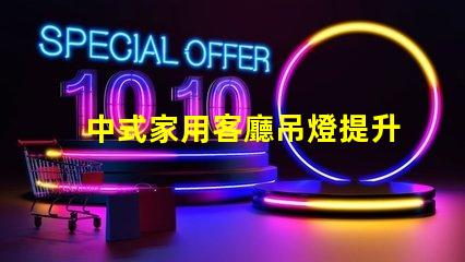 中式家用客廳吊燈提升家居品味的藝術之選