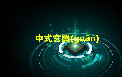中式玄關(guān)吊燈打造獨(dú)特家居氛圍的設(shè)計(jì)秘訣