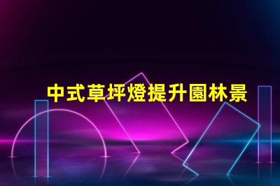 中式草坪燈提升園林景觀的理想選擇