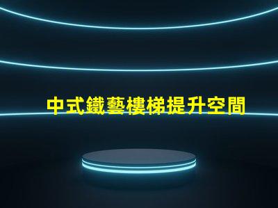中式鐵藝樓梯提升空間美感的設(shè)計(jì)選擇