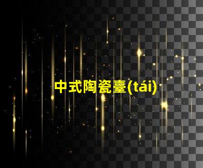 中式陶瓷臺(tái)燈探秘優(yōu)雅設(shè)計(jì)與實(shí)用性的完美結(jié)合