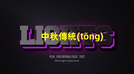 中秋傳統(tǒng)花燈探索花燈背后的文化意義與魅力