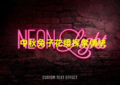 中秋兔子花燈探索傳統(tǒng)與現代相結合的節(jié)日魅力
