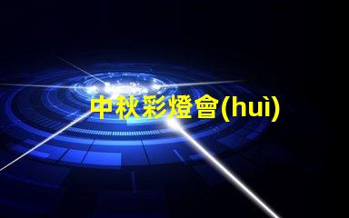 中秋彩燈會(huì)探索月圓之際的奇妙燈光藝術(shù)