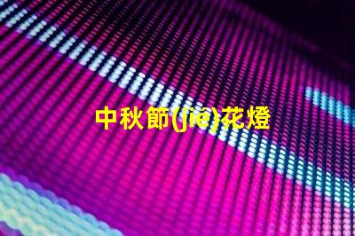 中秋節(jié)花燈制作廠家優(yōu)質(zhì)工藝與創(chuàng)新設(shè)計(jì)的選擇