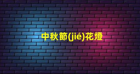 中秋節(jié)花燈廠家品質與創(chuàng)新的完美結合,您準備好了嗎