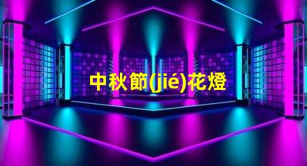 中秋節(jié)花燈設計如何打造獨特的中秋節(jié)燈籠