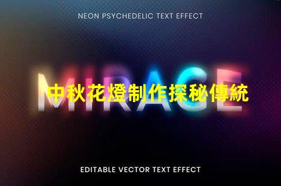 中秋花燈制作探秘傳統(tǒng)工藝與現(xiàn)代設計的結合