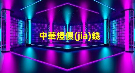 中華燈價(jià)錢探秘中華燈價(jià)格的真實(shí)原因