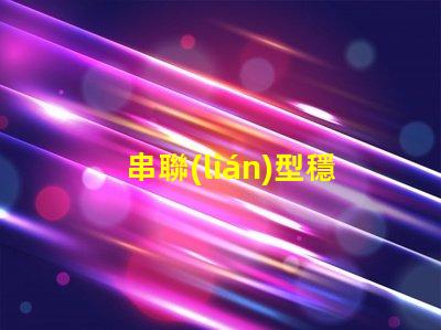 串聯(lián)型穩(wěn)壓電路深入了解其工作原理與應(yīng)用