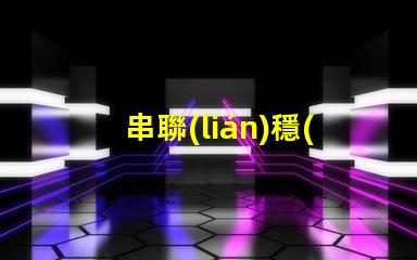 串聯(lián)穩(wěn)壓電路如何提升電源穩(wěn)定性與效率