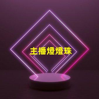 主播燈燈珠