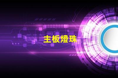 主板燈珠