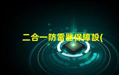 二合一防雷器保障設(shè)備安全性的關(guān)鍵技術(shù)