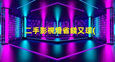 二手影視燈省錢又環(huán)保的拍攝燈選擇,你準備好了嗎
