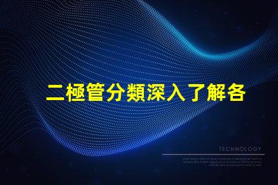 二極管分類深入了解各種二極管類型及其應(yīng)用