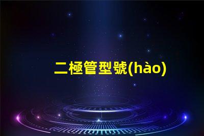 二極管型號(hào)如何選擇合適的二極管型號(hào)
