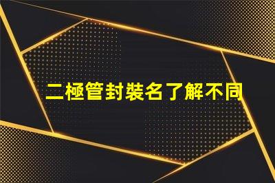 二極管封裝名了解不同封裝類型的選擇策略