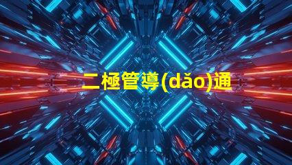 二極管導(dǎo)通深入解析二極管導(dǎo)通原理與應(yīng)用
