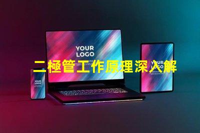 二極管工作原理深入解析二極管的基本功能與應用