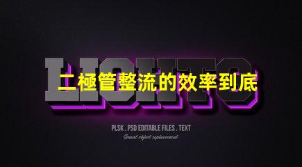 二極管整流的效率到底有多高深入探討二極管整流技術(shù)的關(guān)鍵
