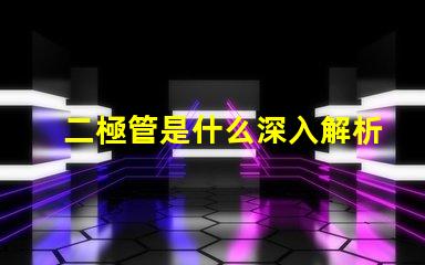 二極管是什么深入解析二極管的工作原理與應(yīng)用