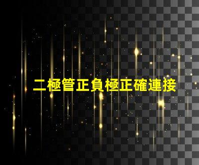 二極管正負極正確連接方式的重要性解析