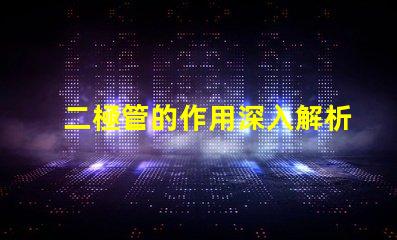 二極管的作用深入解析二極管在電路中的關(guān)鍵功能