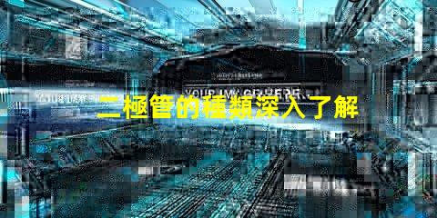 二極管的種類深入了解不同二極管的應(yīng)用與特性